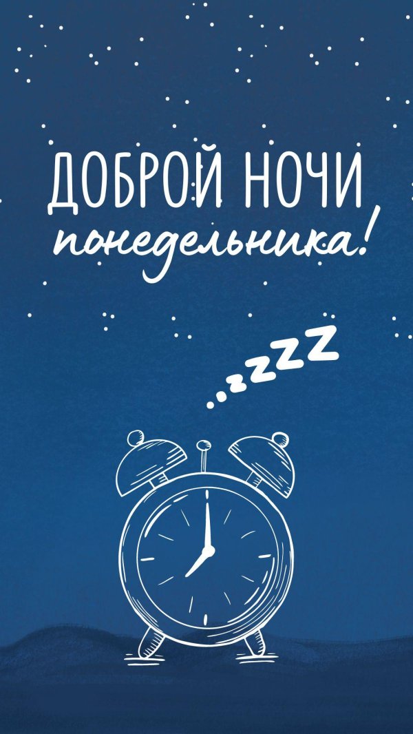 сладких снов доброй ночи