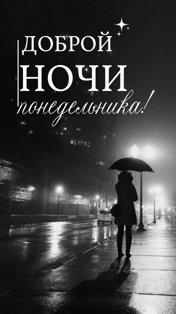 добрая ночь