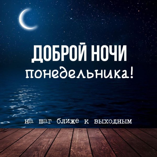 ночи спокойной