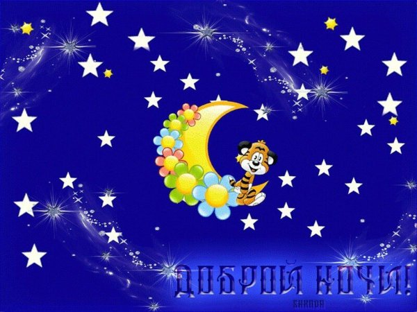 спокойная ночи