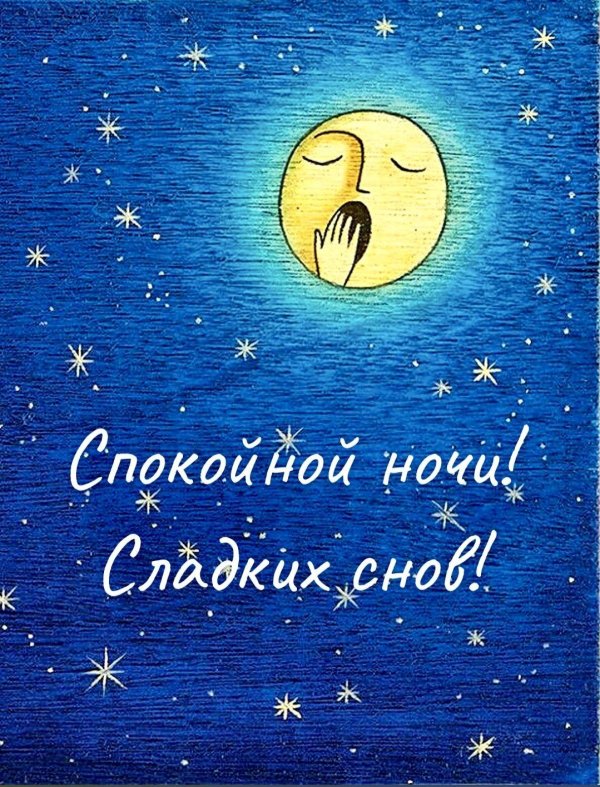 спокойной ночи полумесяц