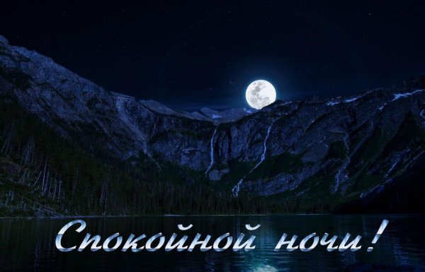 спокойная ночи