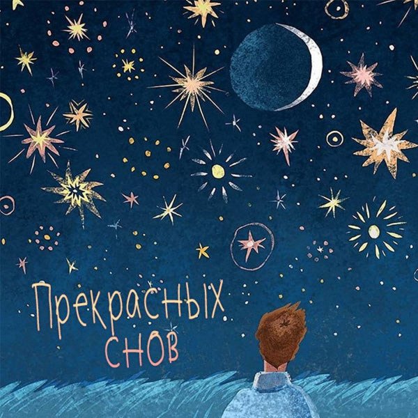 сладких снов красивые