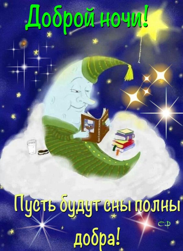 ночи доброй