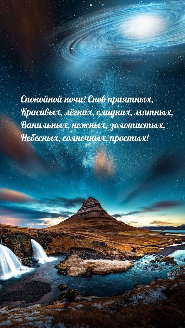 приятного сновидения