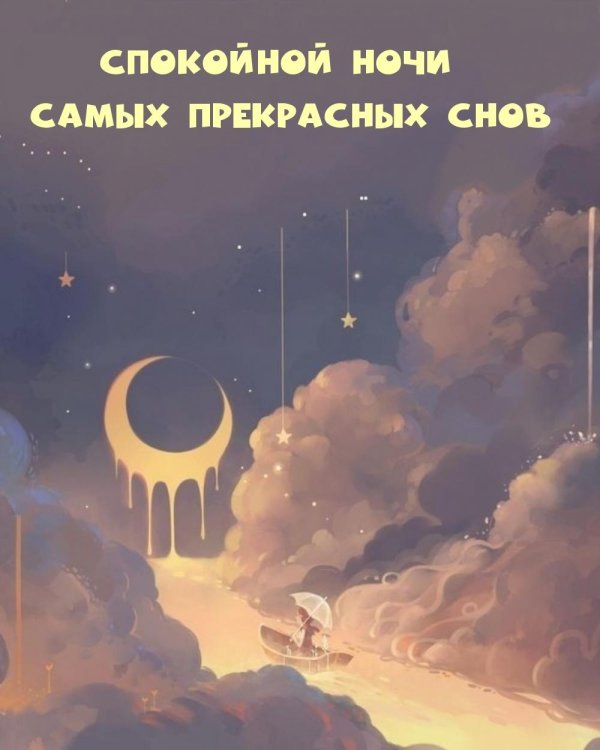 доброй ночи душевные