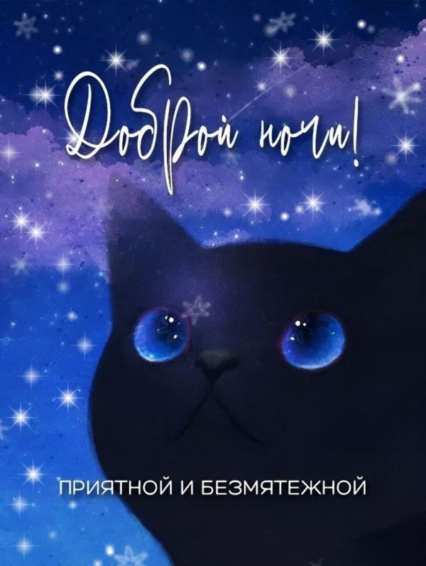 хорошей ночи