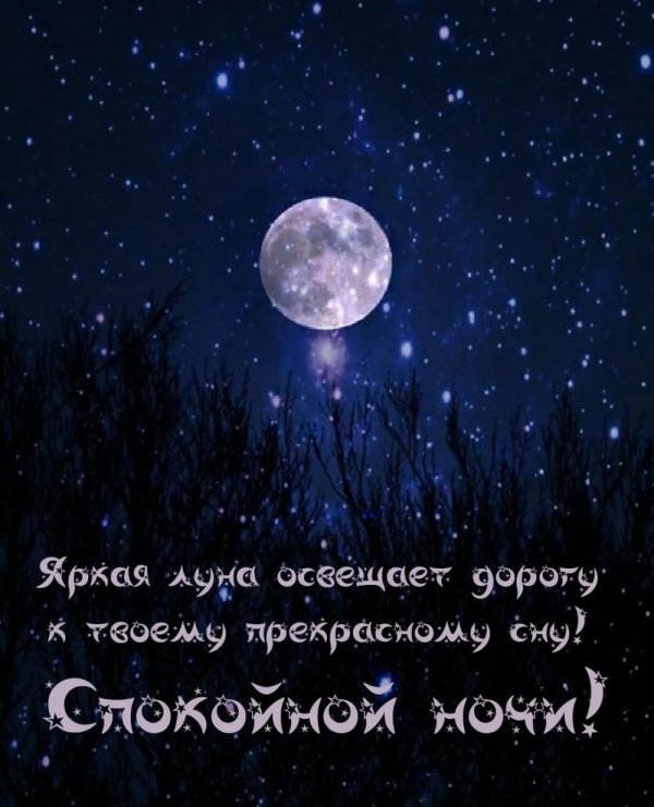 спокойная ночи