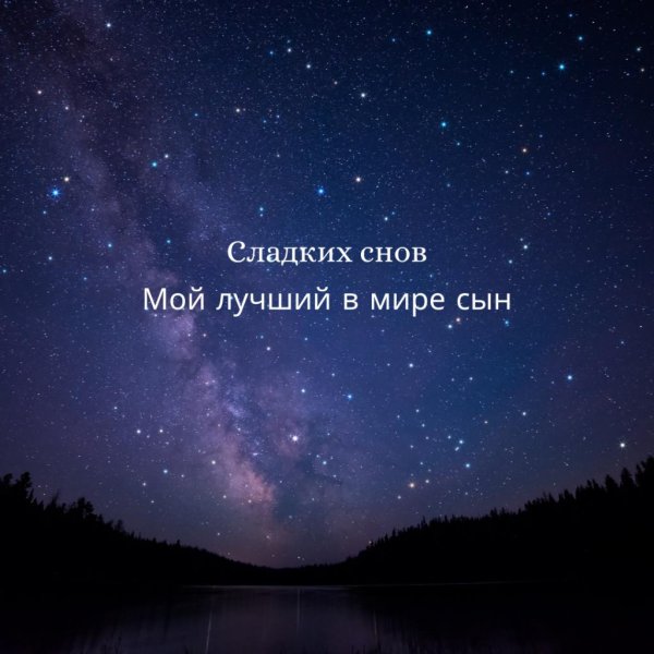 спокойной ночи сын