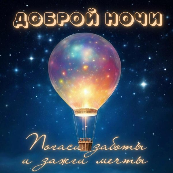 открытка добрый ночи