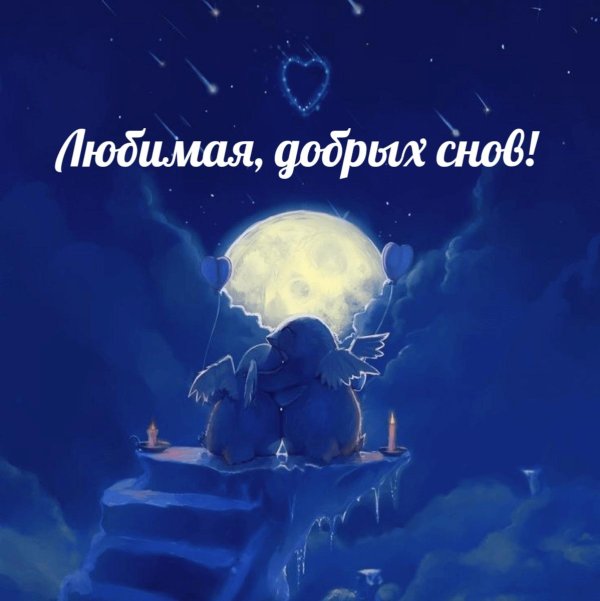 сказочные сны