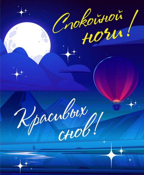 добрая ночь