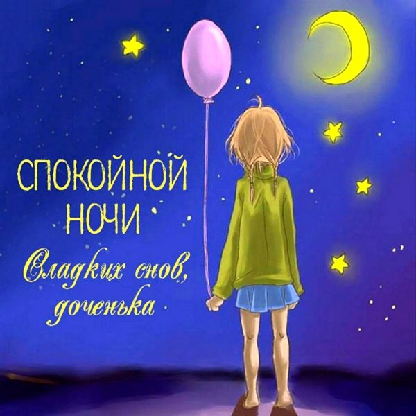 спокойной ночи маленький принц