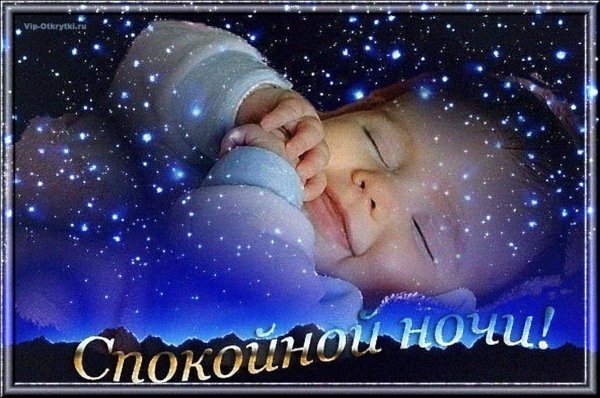 спокойная ночи