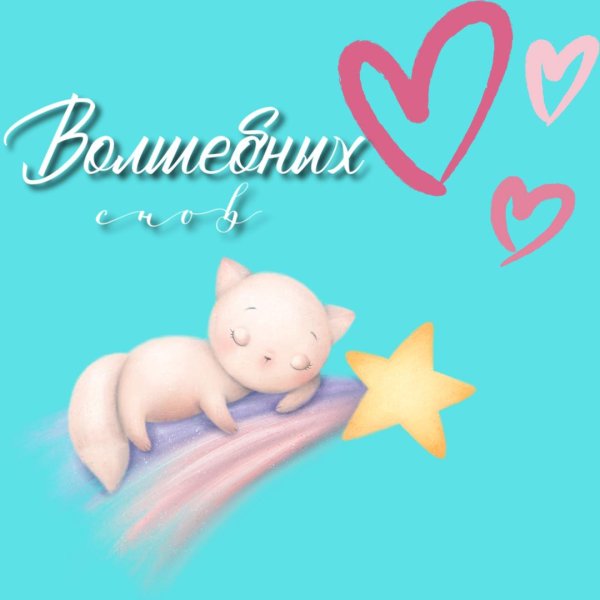 открытки волшебных снов