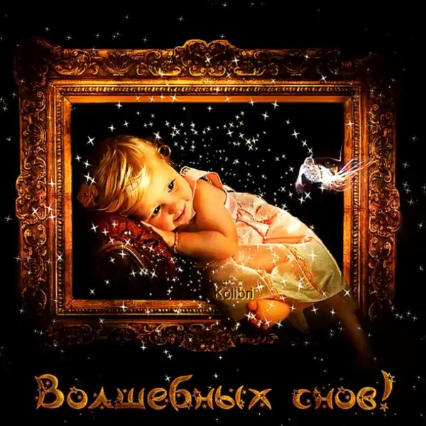 волшебной ночи сладких снов