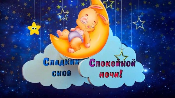спокойная ночи