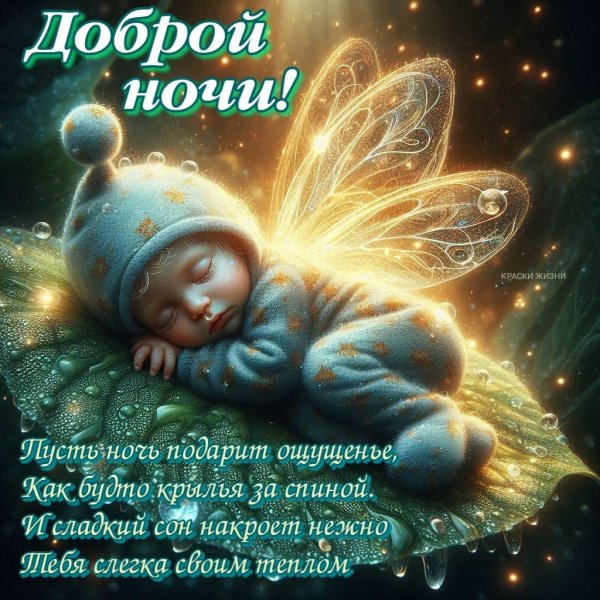 ночи доброй