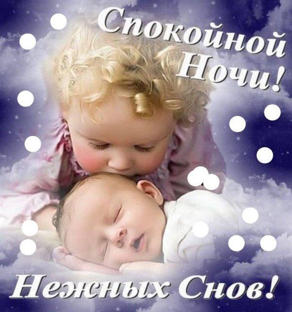 доброй ночи дети