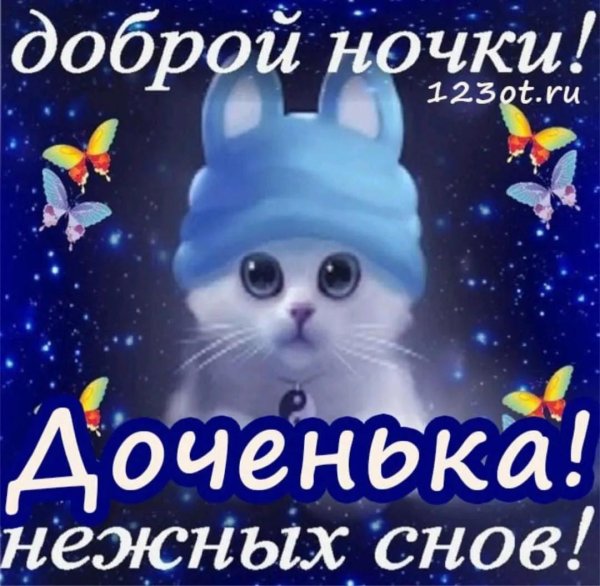 доброй ночи дочка