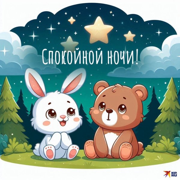 спокойной ночи веселые