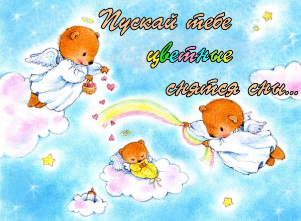 доброй ночи мишка