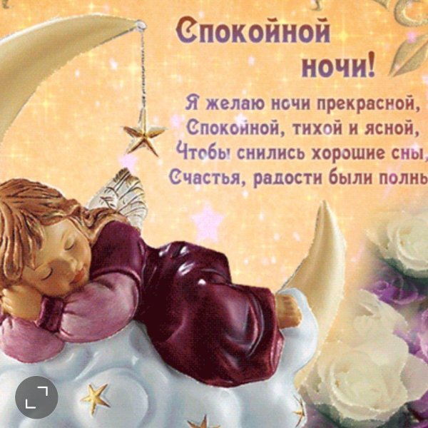 пожелание спокойной ночи