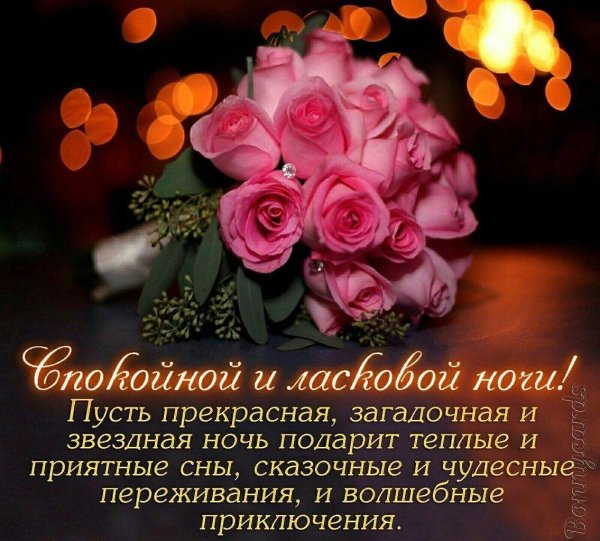 открытка спокойной ночи женщине красивая