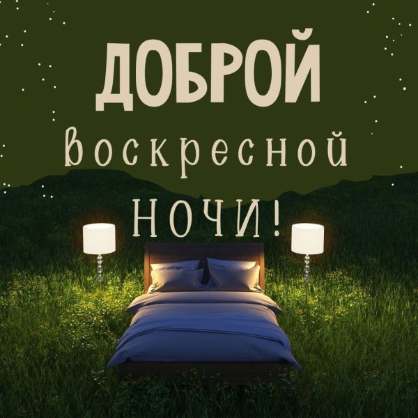 доброй ночи воскресенья