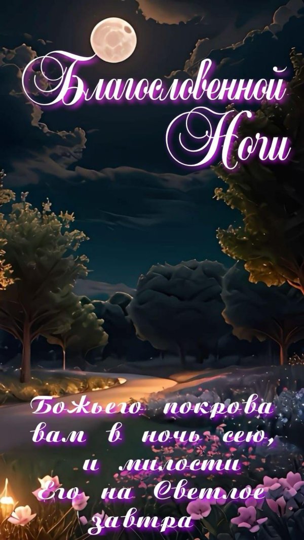 благословенного ночи