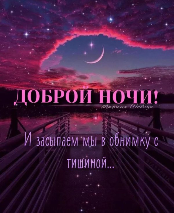 спокойная ночи