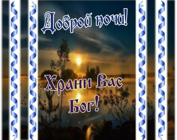 христианские пожелания на ночь