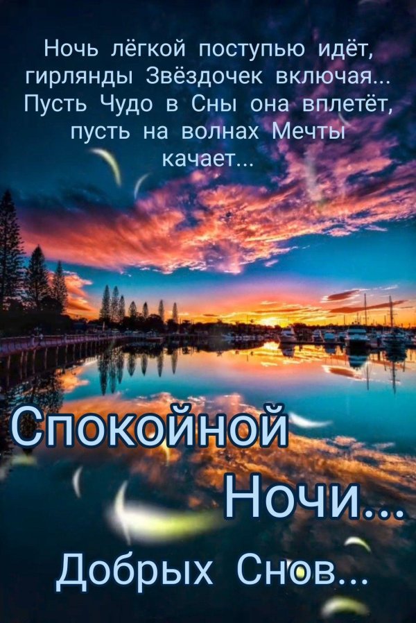 спокойная ночи