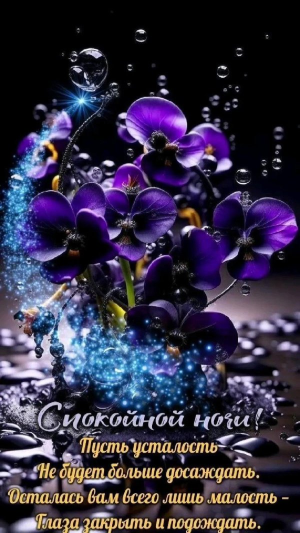 Доброй ночи христианские