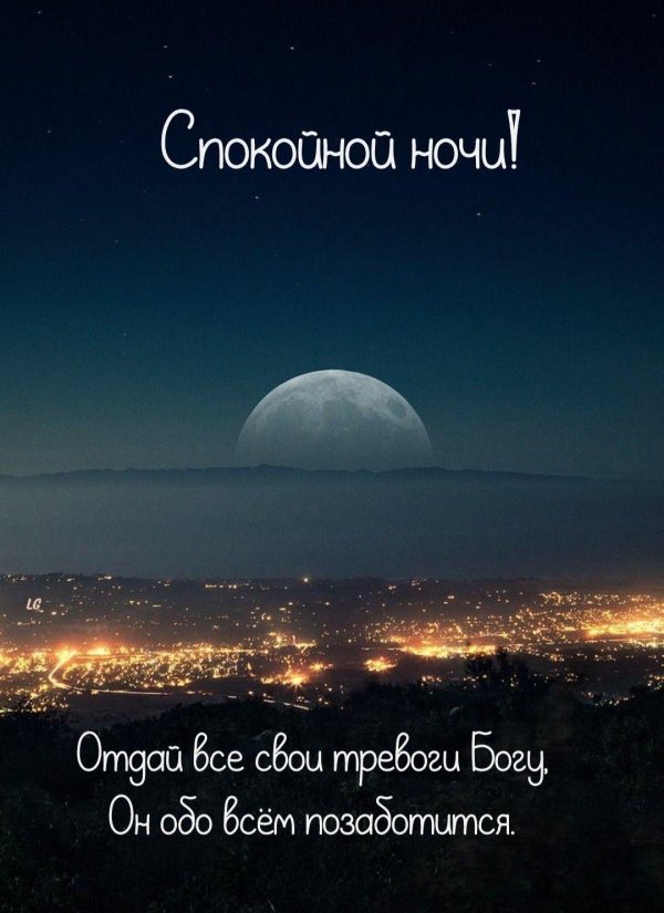 спокойная ночи