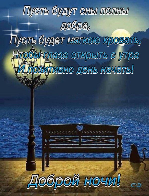 добрая ночь
