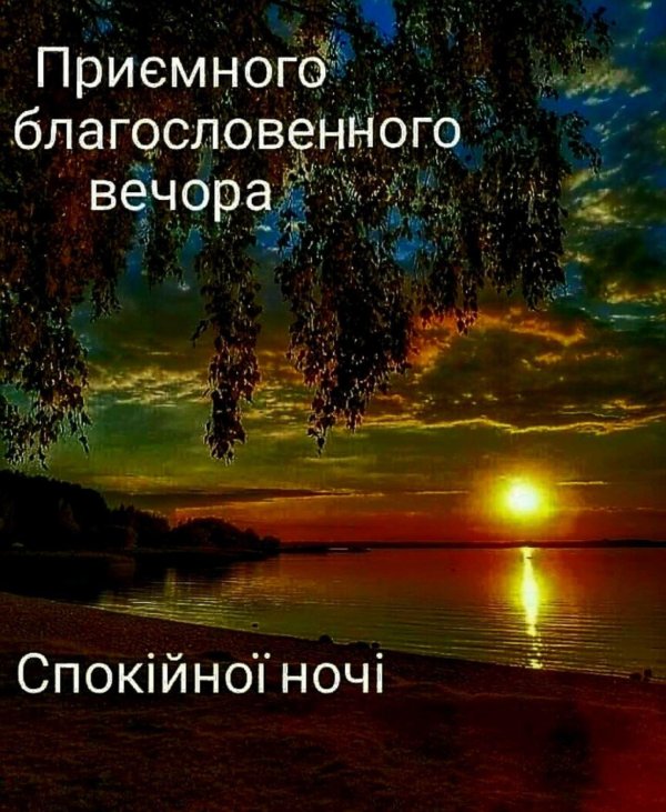 добрий вечір