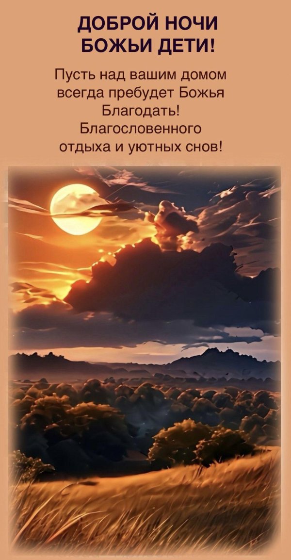 добрый вечер христиане