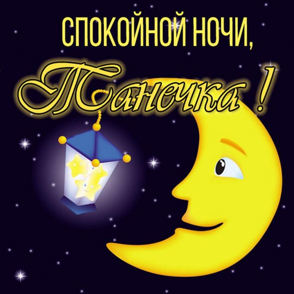 пожелание спокойной ночи