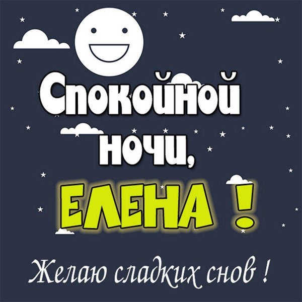 спокойной ночи леночка
