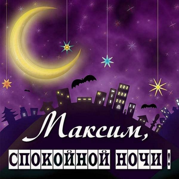 спокойная ночи