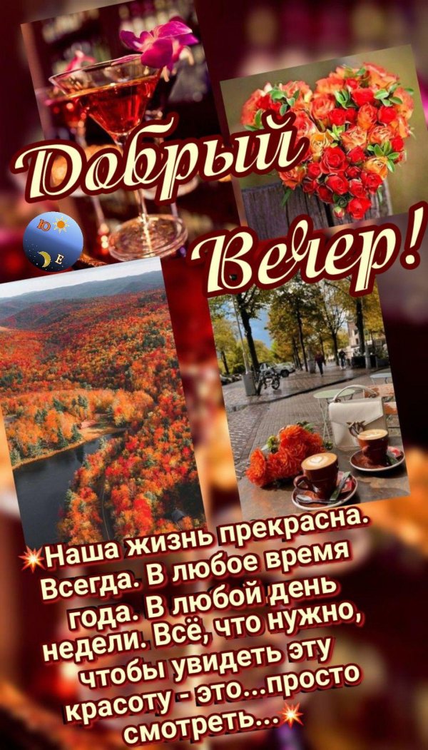 вечера доброго