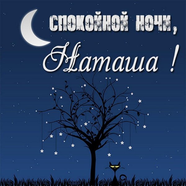 спокойная ночи