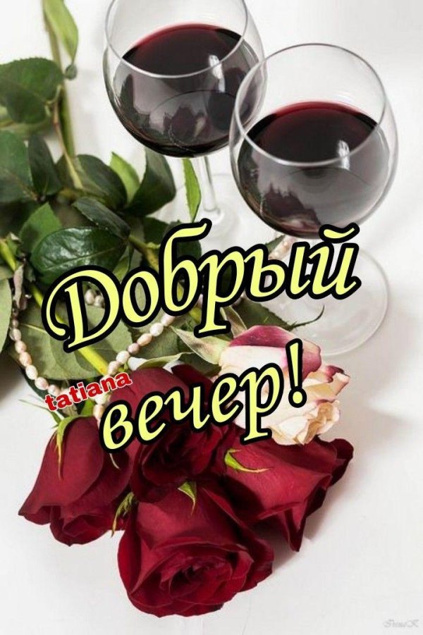 приятно вечера