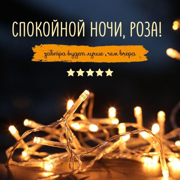 спокойная ночи