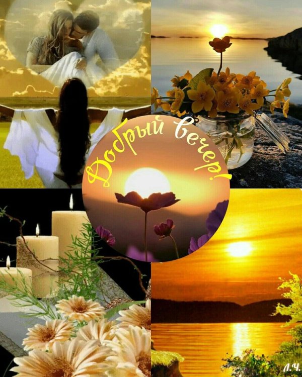 доброго мирного вечера