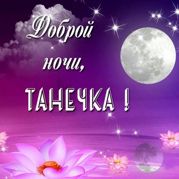 доброй ночи танечка