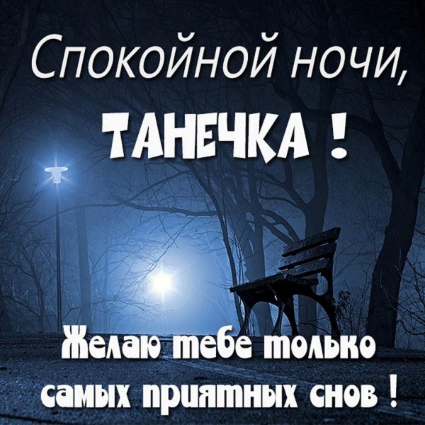 спокойной ночи танюшка