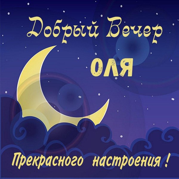 доброй ночи олечка