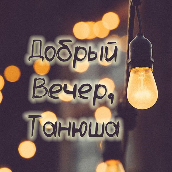 доброго вечера друзья